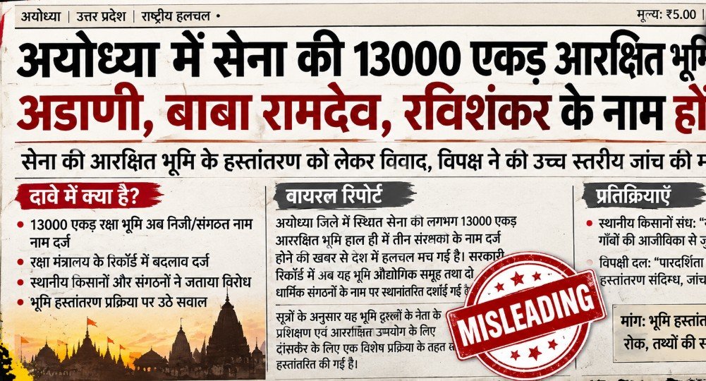 Fact Check: अयोध्या की 13 हजार एकड़ सेना की जमीन, अडानी-रामदेव-रविशंकर को देने का दावा भ्रामक, जानिए असली कहानी act Check