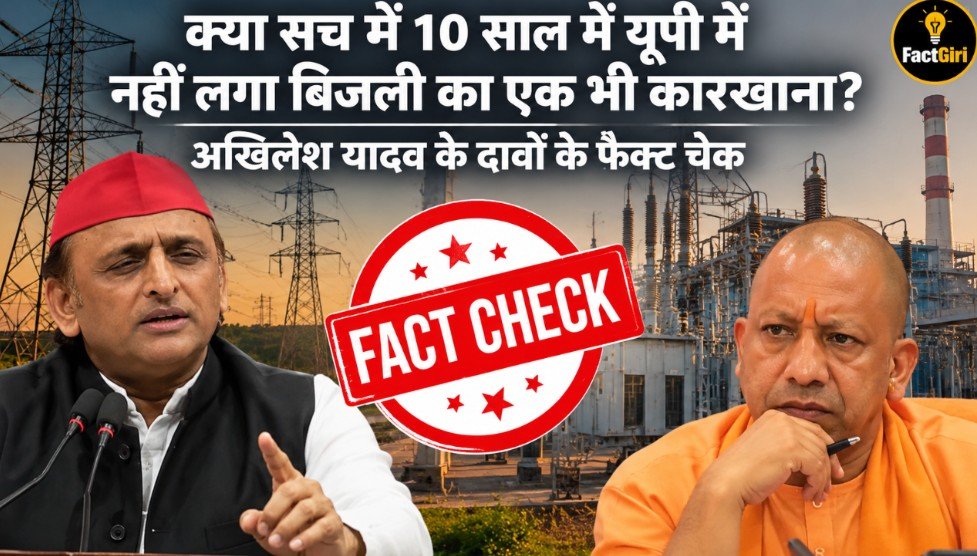 क्या सच में 10 साल में यूपी में नहीं लगा बिजली का एक भी कारखाना? अखिलेश यादव के दावों के फैक्ट चेक में क्या निकलकर आया सामने? actgiri Fact Check