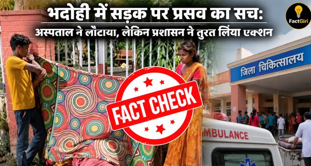 भदोही में सड़क पर प्रसव का सच: अस्पताल ने लौटाया, लेकिन प्रशासन ने तुरंत लिया एक्शन, CMO ने खुद महिला को कराया एडमिट CMO