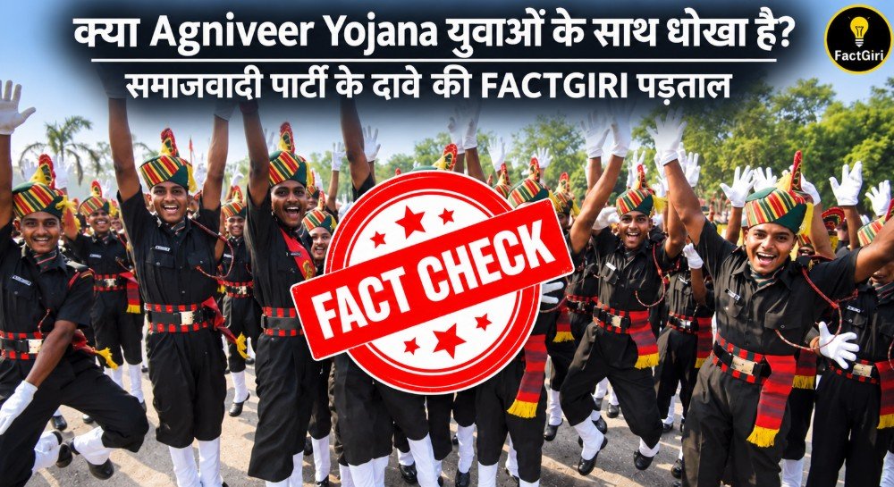 क्या अग्निवीर योजना युवाओं के साथ धोखा है? समाजवादी पार्टी के दावे की FACTGIRI पड़ताल FACTGIRI