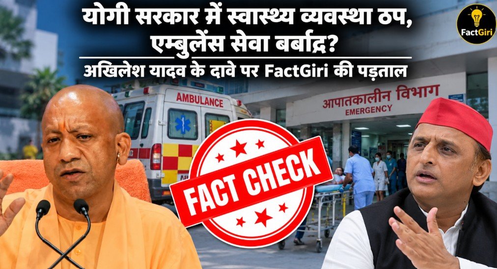 योगी सरकार में स्वास्थ्य व्यवस्था ठप, एंबुलेंस सेवा बर्बाद? अखिलेश यादव के दावे पर FactGiri की पड़ताल FactGiri