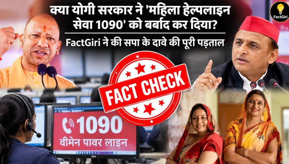 क्या योगी सरकार ने ‘महिला हेल्पलाइन सेवा 1090’ को बर्बाद कर दिया है? FactGiri ने की सपा के इस दावे की पूरी पड़ताल FactGiri