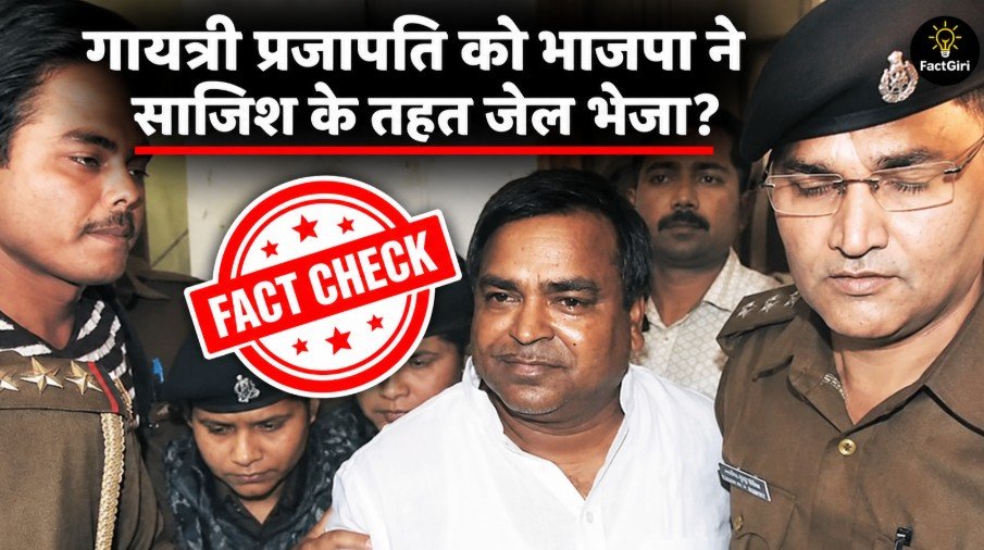 गायत्री प्रजापति को भाजपा ने साजिश के तहत जेल भेजा? वायरल दावे पर FactGiri की पड़ताल FactGiri
