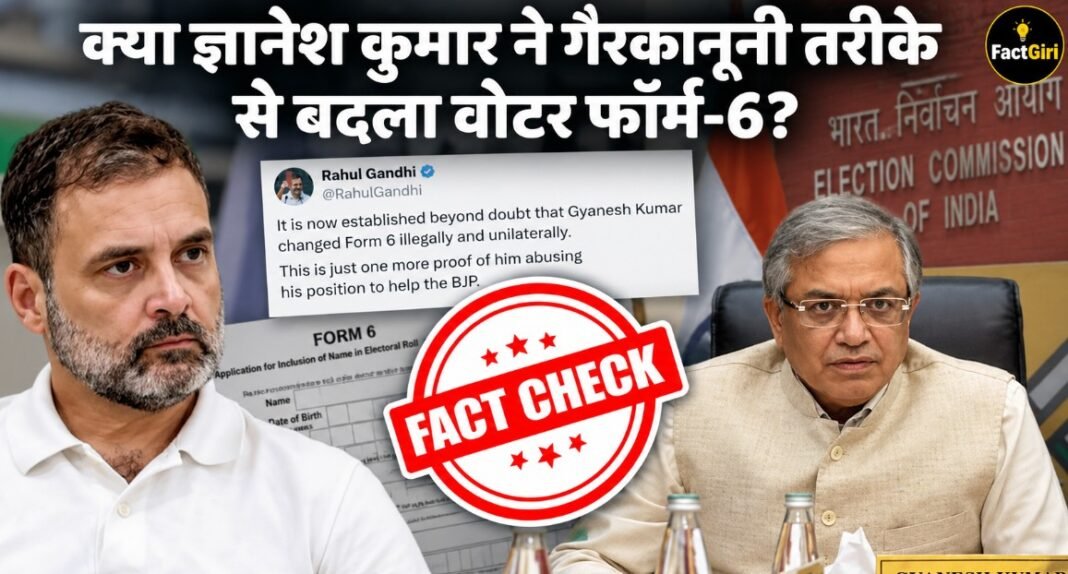 क्या ज्ञानेश कुमार ने गैरकानूनी तरीके से बदला वोटर फॉर्म-6? राहुल गांधी के दावे की FactGiri पड़ताल FactGiri