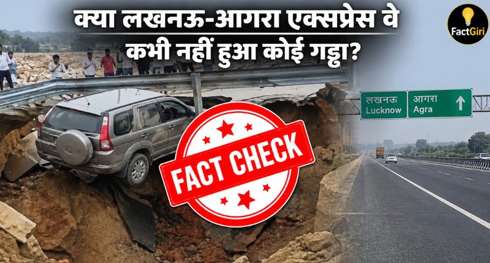 क्या लखनऊ-आगरा एक्सप्रेस वे है सबसे मजबूत, कभी नहीं हुआ कोई गड्ढा, फैक्टगिरी ने की अखिलेश यादव के दावे की पड़ताल FactGiri Fact Check