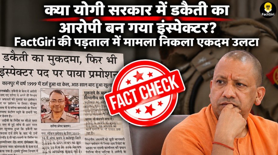 क्या योगी सरकार में डकैती का आरोपी बन गया इंस्पेक्टर? FactGiri की पड़ताल में मामला निकला एकदम उलटा FactGiri Fact Check