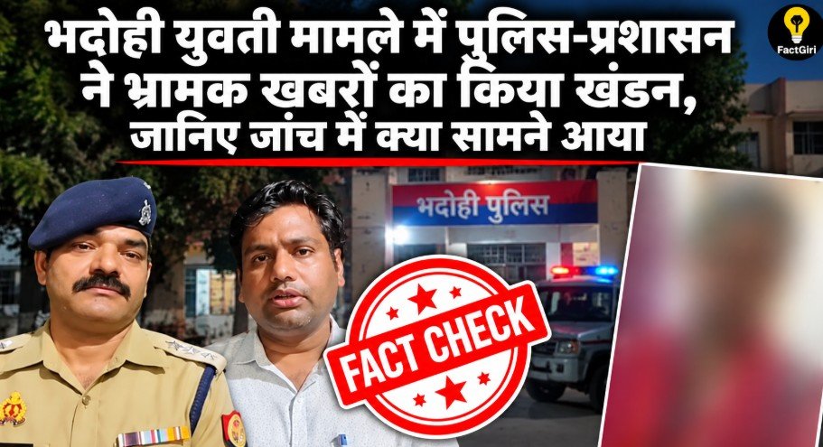 भदोही युवती मामले में पुलिस-प्रशासन ने भ्रामक खबरों का किया खंडन, जानिए जांच में क्या सामने आया FactGiri Fact Check