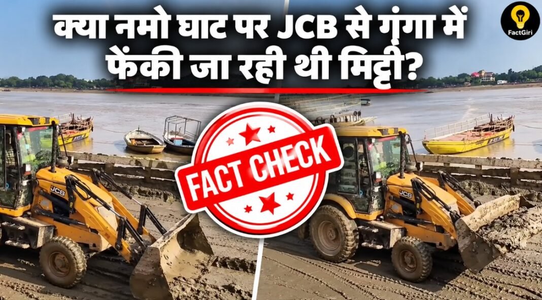 गंगा में फेंकी जा रही मिट्टी? FactGiri की पड़ताल में सामने आया अजय राय के वायरल वीडियो का सच FactGiri Fact Check