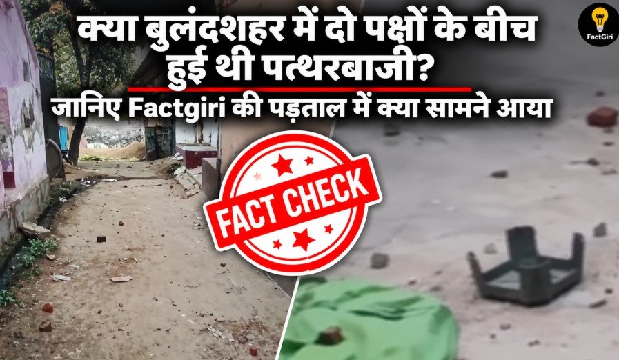 क्या बुलंदशहर में दो पक्षों के बीच हुई थी पत्थरबाजी? जानिए Factgiri की पड़ताल में क्या सामने आया FactGiri Fact Check