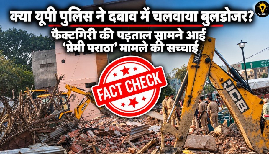 क्या यूपी पुलिस ने दबाव में चलवाया बुलडोजर? फैक्टगिरी की पड़ताल सामने आई ‘प्रेमी पराठा’ मामले की सच्चाई FactGiri Fact Check