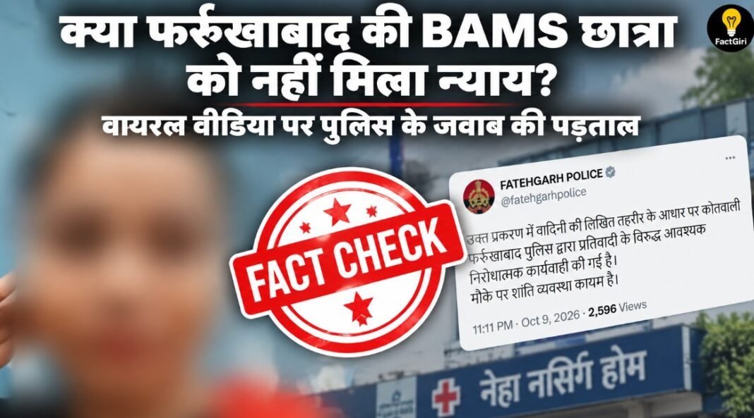 क्या फर्रुखाबाद की BAMS छात्रा को नहीं मिला न्याय? वायरल वीडियो पर पुलिस के जवाब की पड़ताल FactGiri Fact Check