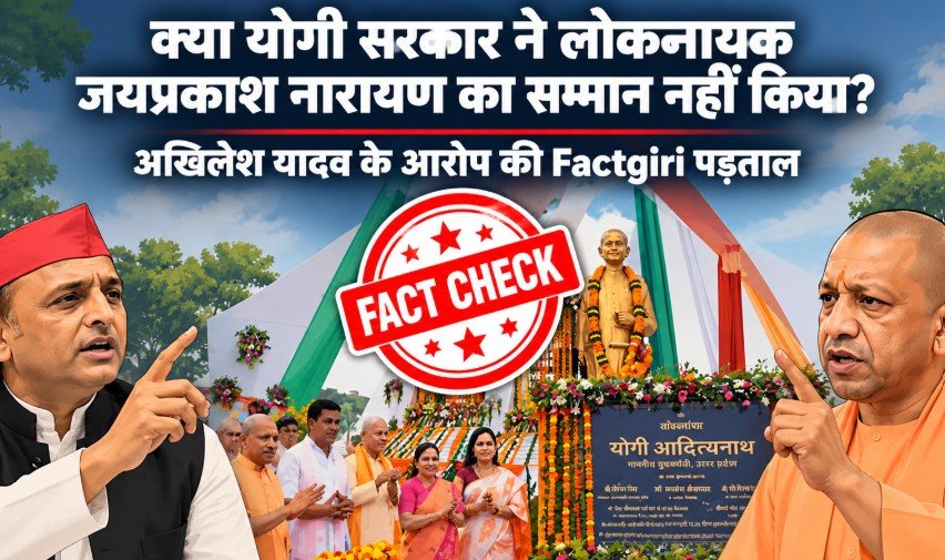 क्या योगी सरकार ने लोकनायक जयप्रकाश नारायण का सम्मान नहीं किया? अखिलेश यादव के आरोप की Factgiri पड़ताल FactGiri Fact Check