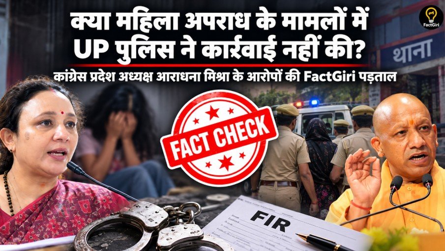 क्या महिला अपराध के मामलों में UP पुलिस ने कार्रवाई नहीं की? कांग्रेस प्रदेश अध्यक्ष आराधना मिश्रा के आरोपों की FactGiri पड़ताल FactGiri Fact Check