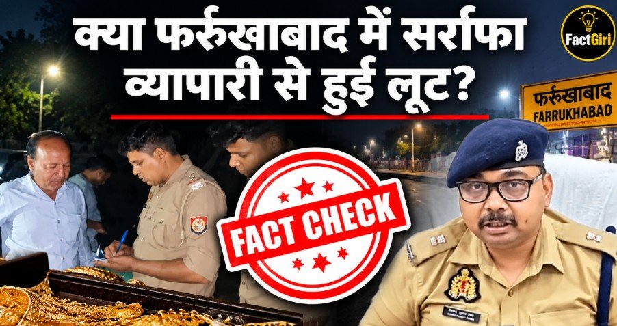 FactGiri Fact Check: क्या फर्रुखाबाद में सर्राफा व्यापारी से हुई लूट? फतेहगढ़ पुलिस ने बताई वायरल खबर की सच्चाई FactGiri Fact Check