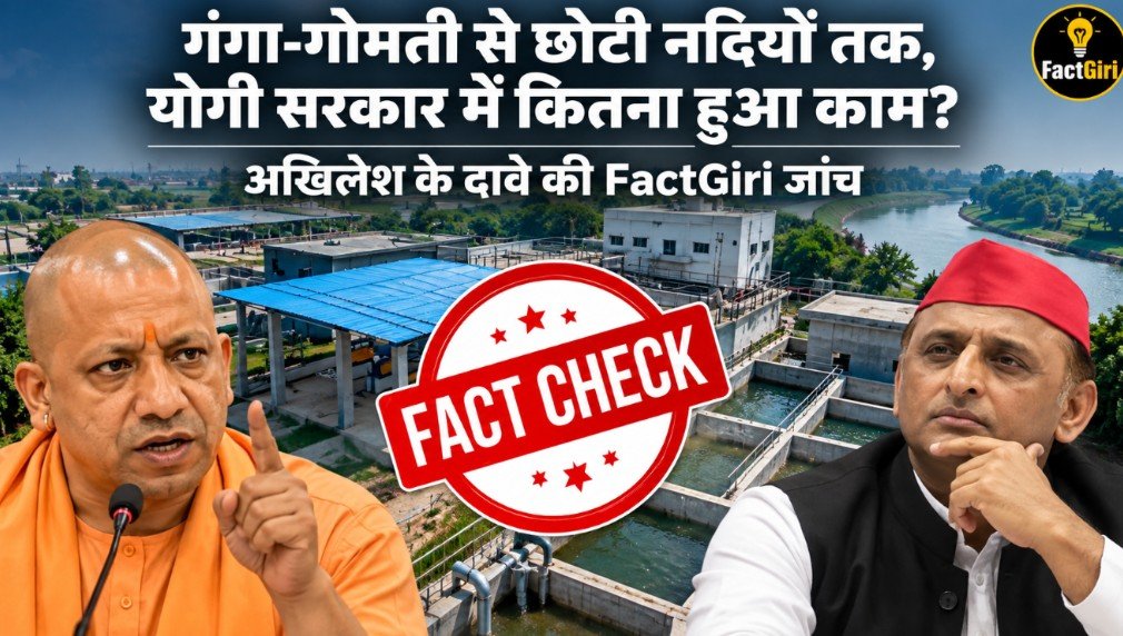गंगा-गोमती से छोटी नदियों तक, योगी सरकार में कितना हुआ काम? अखिलेश के दावे की FactGiri जांच Factgiri