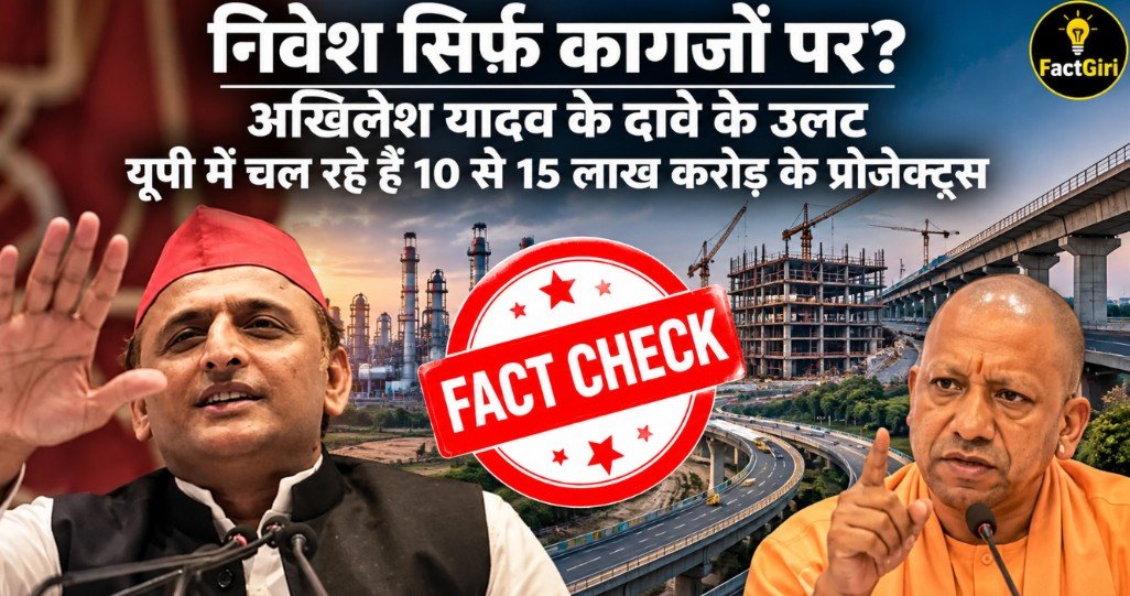 निवेश सिर्फ कागजों पर? अखिलेश यादव के दावे के उलट यूपी में चल रहे हैं 10 से 15 लाख करोड़ के प्रोजेक्ट्स Factgiri Fact Check