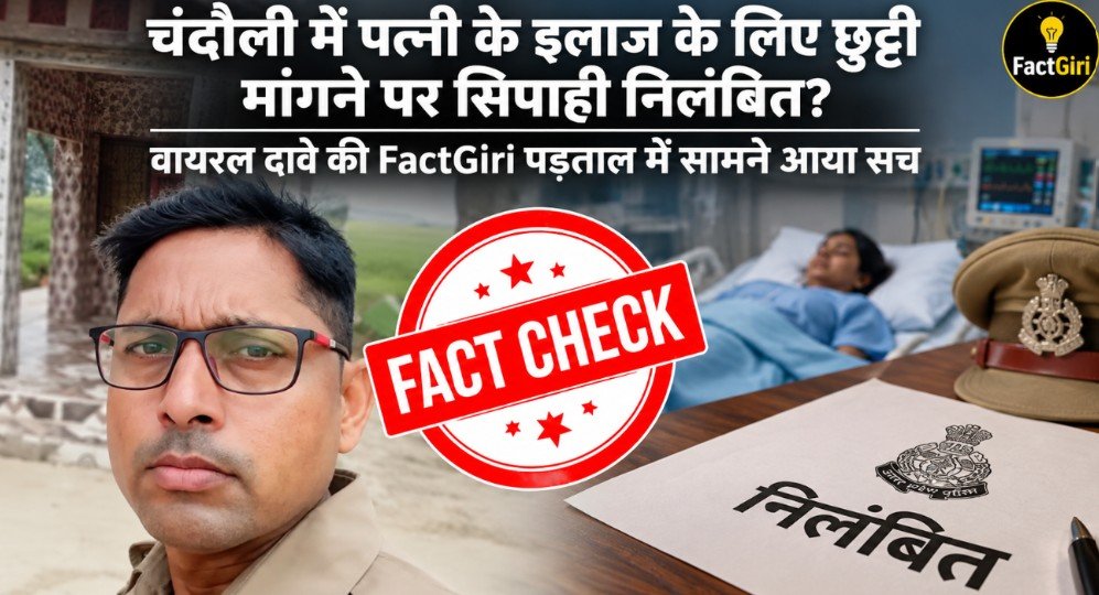 चंदौली में पत्नी के इलाज के लिए छुट्टी मांगने पर सिपाही निलंबित? वायरल दावे की FactGiri पड़ताल में सामने आया सच Factgiri Fact Check