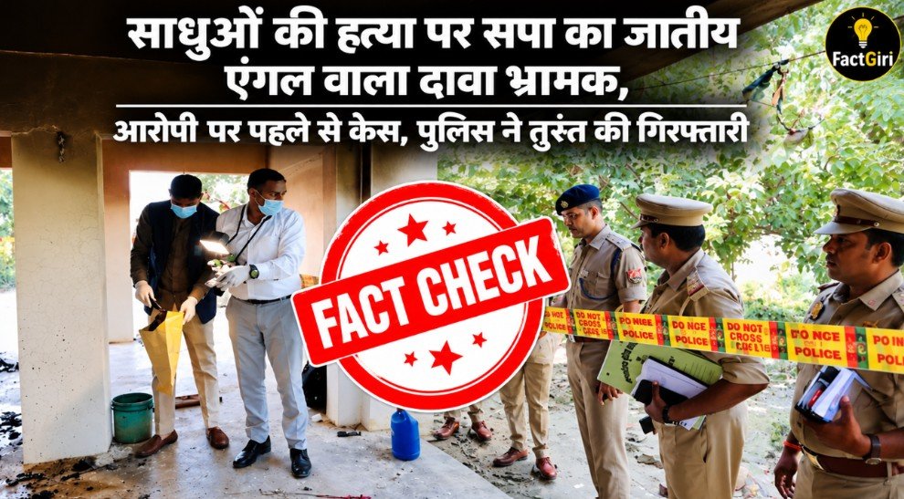 साधुओं की हत्या पर सपा का जातीय एंगल वाला दावा भ्रामक, आरोपी पर पहले से केस, पुलिस ने तुरंत की गिरफ्तारी Factgiri Fact Check