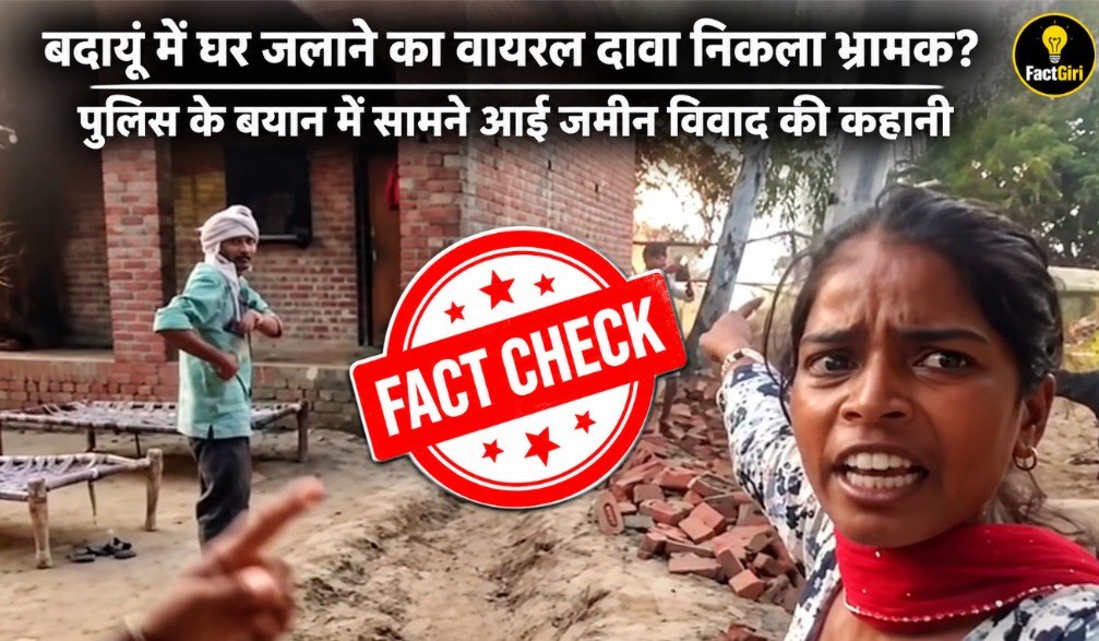 बदायूं में घर जलाने का वायरल दावा निकला भ्रामक? पुलिस के बयान में सामने आई जमीन विवाद की कहानी Factgiri Fact Check