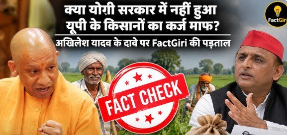 क्या योगी सरकार में नहीं हुआ यूपी के किसानों का कर्ज माफ? अखिलेश यादव के दावे पर FactGiri की पड़ताल Factgiri Fact Check