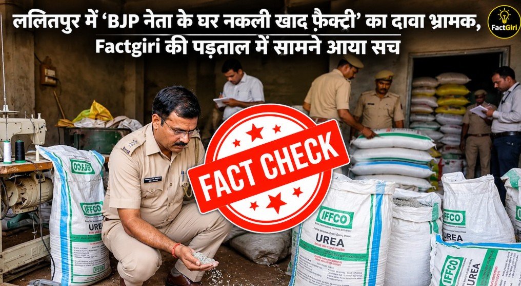 ललितपुर में ‘BJP नेता के घर नकली खाद फैक्ट्री’ का दावा भ्रामक, Factgiri की पड़ताल में सामने आया सच Factgiri Fact Check