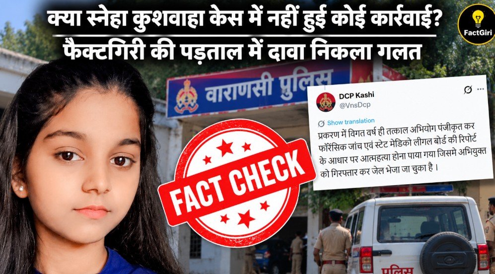 क्या स्नेहा कुशवाहा केस में नहीं हुई कोई कार्रवाई? फैक्टगिरी की पड़ताल में दावा निकला गलत Factgiri Fact Check