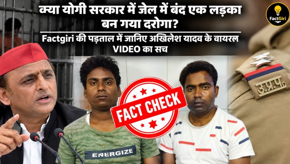 क्या योगी सरकार में जेल में बंद एक लड़का बन गया दरोगा? Factgiri की पड़ताल में जानिए अखिलेश यादव के वायरल दावे का सच Factgiri Fact Check