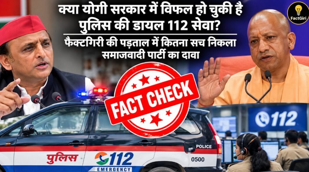 क्या योगी सरकार में विफल हो चुकी है पुलिस की डायल 112 सेवा? फैक्टगिरी की पड़ताल में कितना सच निकला समाजवादी पार्टी का दावा Factgiri Fact Check