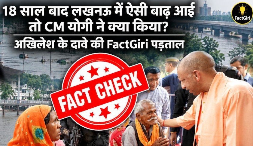 18 साल बाद लखनऊ में ऐसी बाढ़ आई तो CM योगी ने क्या किया? अखिलेश के दावे की FactGiri पड़ताल Factgiri Fact Check
