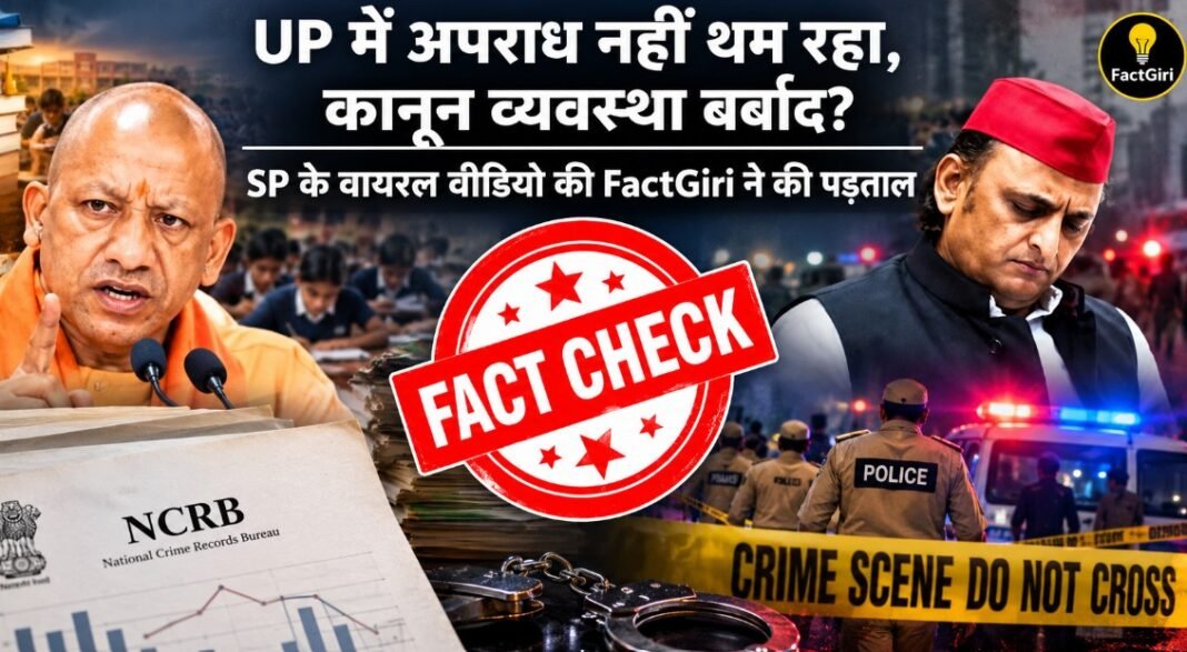 UP में अपराध नहीं थम रहा, कानून व्यवस्था बर्बाद? SP के वायरल वीडियो की FactGiri ने की पड़ताल Factgiri Fact Check