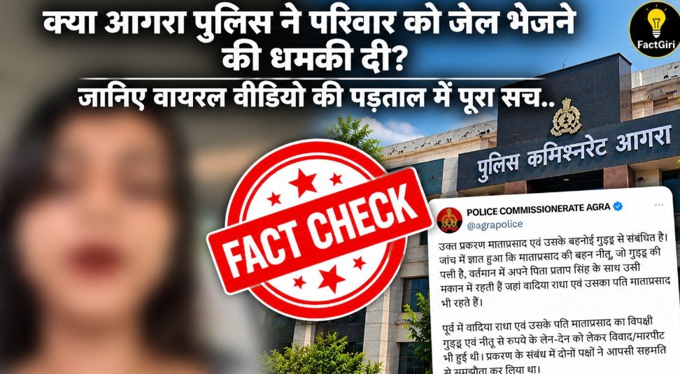 क्या आगरा पुलिस ने परिवार को जेल भेजने की धमकी दी? जानिए वायरल वीडियो की पड़ताल में पूरा सच Factgiri Fact Check