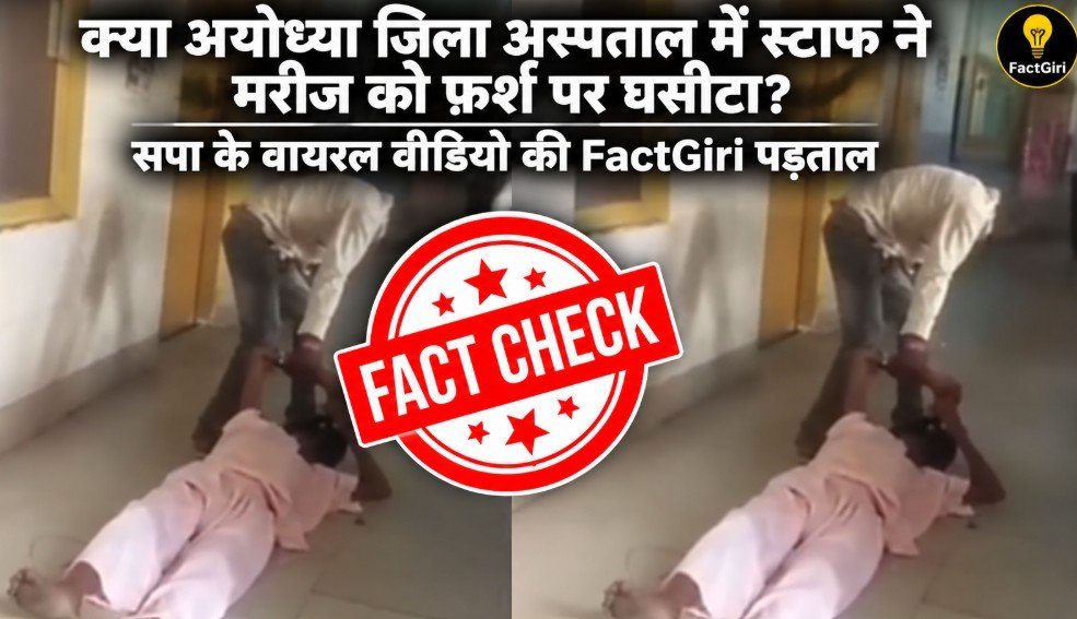 क्या अयोध्या जिला अस्पताल में स्टाफ ने मरीज को फर्श पर घसीटा? सपा के वायरल वीडियो की FactGiri पड़ताल में सच निकलकर आया सामने Factgiri Fact Check