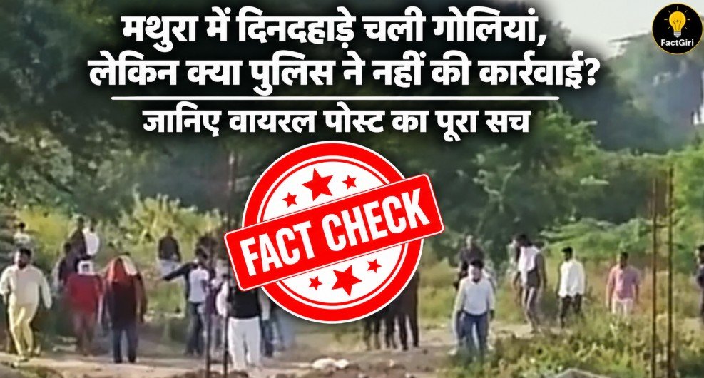 मथुरा में दिनदहाड़े चली गोलियां, लेकिन क्या पुलिस ने नहीं की कार्रवाई? जानिए वायरल पोस्ट का पूरा सच Factgiri Fact Check