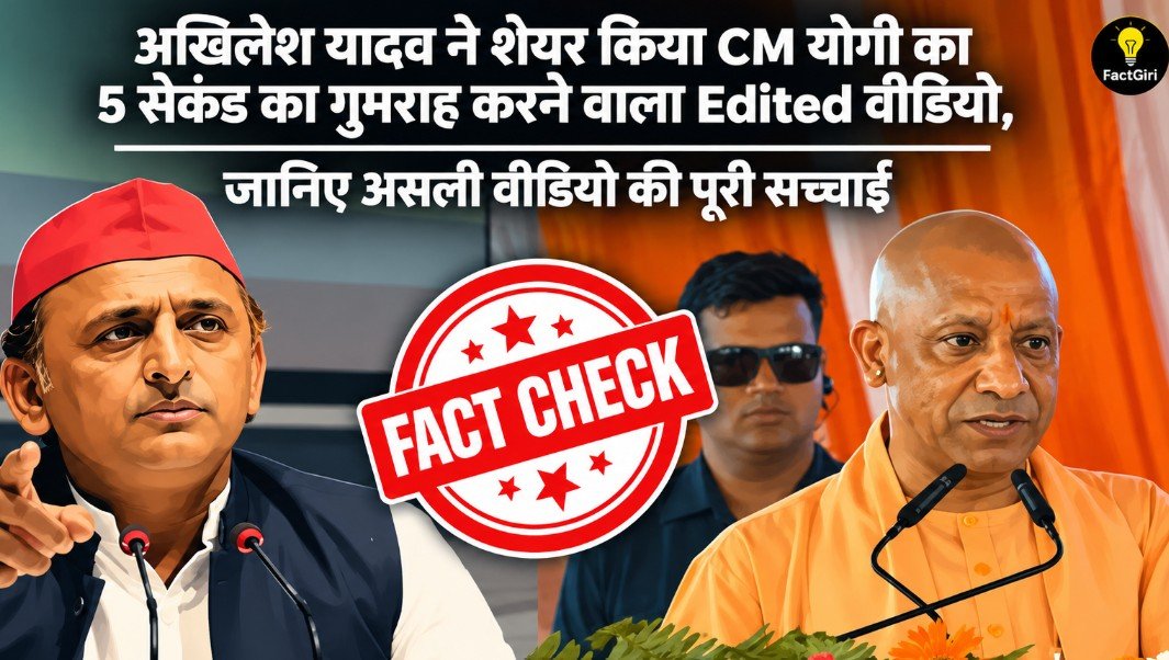 अखिलेश यादव ने शेयर किया CM योगी का 5 सेकंड का गुमराह करने वाला Edited वीडियो, जानिए असली वीडियो की पूरी सच्चाई Factgiri Fact Check