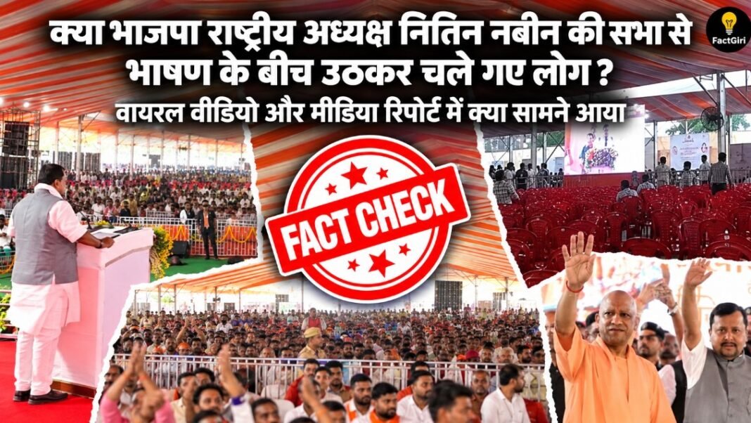 क्या भाजपा राष्ट्रीय अध्यक्ष नितिन नबीन की सभा से भाषण के बीच उठकर चले गए लोग? वायरल वीडियो और मीडिया रिपोर्ट में क्या सामने आया Factgiri Fact Check