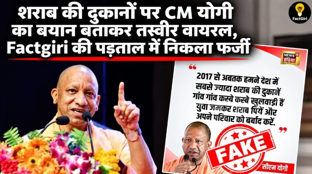 शराब की दुकानों पर CM योगी का बयान बताकर तस्वीर वायरल, Factgiri की पड़ताल में निकला फर्जी Factgiri Fact Check