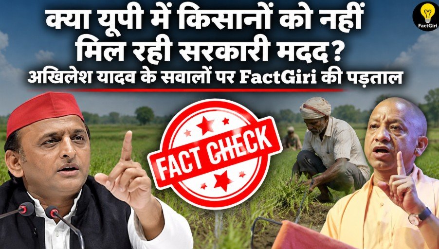 क्या यूपी में किसानों को नहीं मिल रही सरकारी मदद? अखिलेश यादव के सवालों पर FactGiri की पड़ताल Factgiri Fact Check