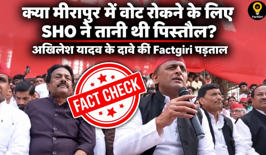 क्या मीरापुर में वोट रोकने के लिए SHO ने तानी थी पिस्तौल? अखिलेश यादव के दावे की Factgiri पड़ताल Factgiri Fact Check