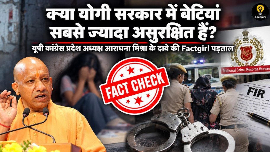 क्या योगी सरकार में बेटियां सबसे ज्यादा असुरक्षित हैं? कांग्रेस के दावे की Factgiri पड़ताल Factgiri Fact Check