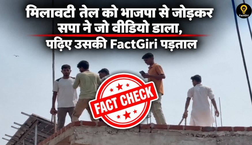 मिलावटी तेल और भाजपा से जोड़कर किया दावा, पुलिस ने बताई असली वजह, सपा के वायरल वीडियो की FactGiri पड़ताल Factgiri Fact Check