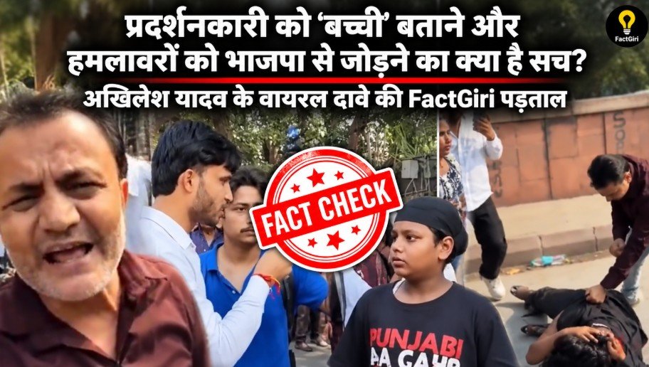 प्रदर्शनकारी को ‘बच्ची’ बताने और हमलावरों को भाजपा से जोड़ने का क्या है सच? अखिलेश यादव के वायरल दावे की FactGiri पड़ताल Factgiri Fact Check