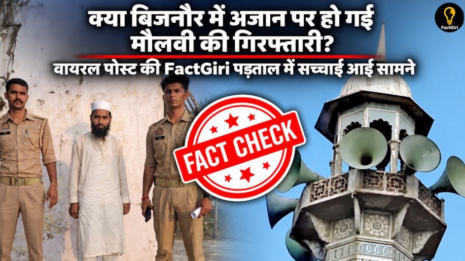 क्या बिजनौर में अजान पर हो गई मौलवी की गिरफ्तारी? वायरल पोस्ट की Factgiri पड़ताल में सच्चाई आई सामने Factgiri Fact Check