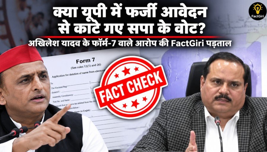 क्या यूपी में फर्जी आवेदन से काटे गए सपा के वोट? अखिलेश यादव के फॉर्म-7 वाले आरोप की FactGiri पड़ताल Factgiri Fact Check