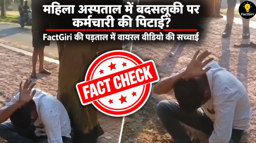 महिला अस्पताल में बदसलूकी पर कर्मचारी की पिटाई? FactGiri की पड़ताल में वायरल वीडियो की सच्चाई आई सामने Factgiri Fact Check