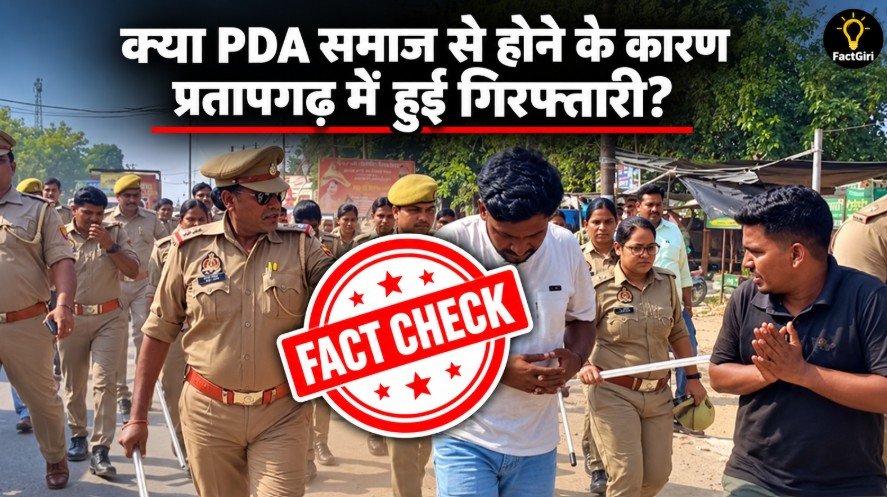 क्या PDA समाज से होने के कारण प्रतापगढ़ में हुई गिरफ्तारी? FactGiri की पड़ताल में सामने आया पूरा सच Factgiri Fact Check