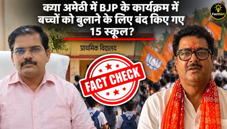 क्या अमेठी में BJP के कार्यक्रम में बच्चों को बुलाने के लिए बंद किए गए 15 स्कूल? Factgiri की पड़ताल में जानिए सच Factgiri Fact Check