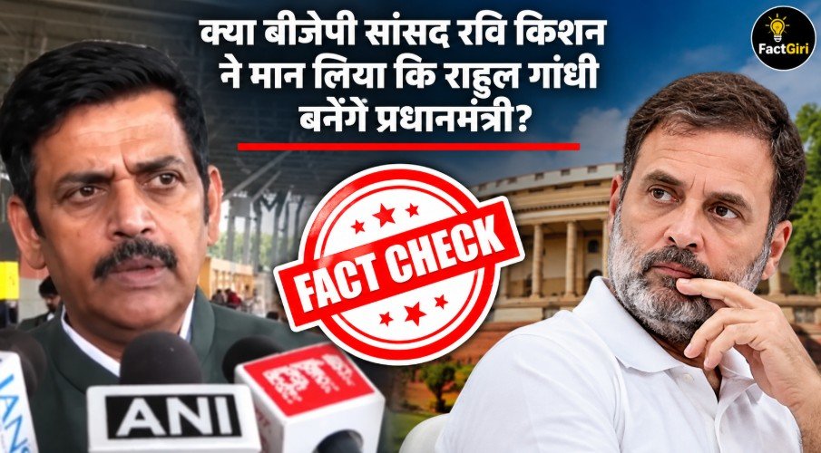 क्या बीजेपी सांसद रवि किशन ने मान लिया कि राहुल गांधी बनेंगे प्रधानमंत्री? Factgiri की पड़ताल में जानिए वायरल वीडियो का पूरा सच Factgiri Fact Check