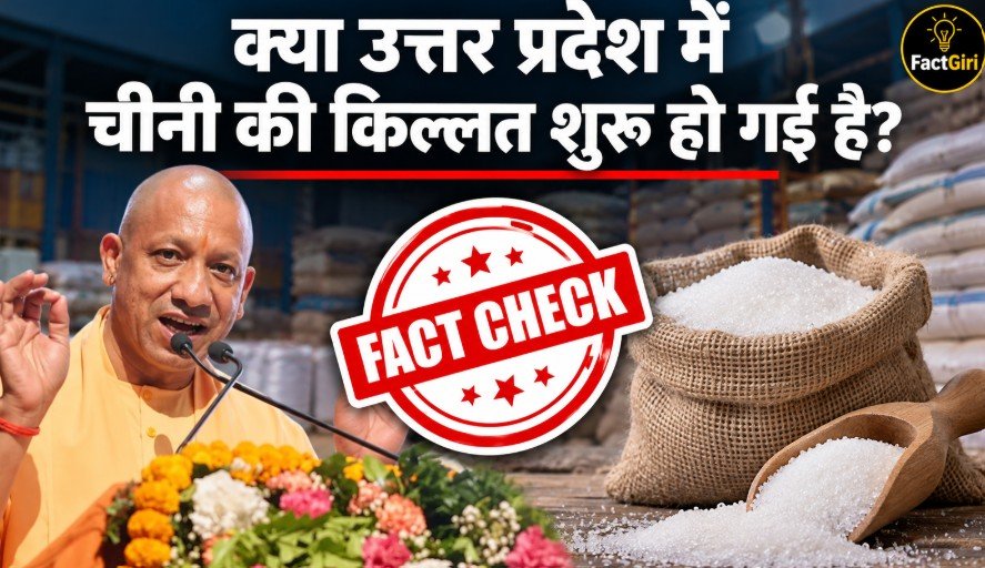 क्या उत्तर प्रदेश में चीनी की किल्लत शुरू हो गई है? FactGiri की पड़ताल में सामने आया पूरा सच Factgiri Fact Check