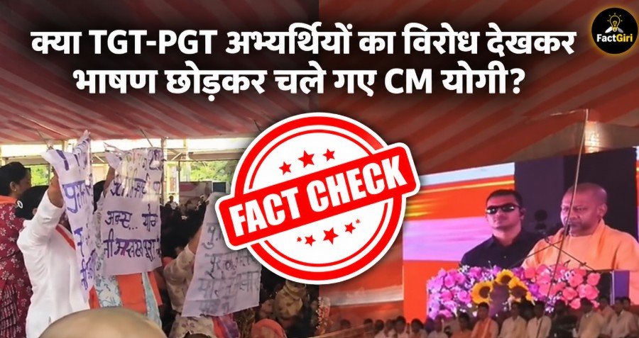 Factgiri Fact Check: क्या TGT-PGT अभ्यर्थियों का विरोध देखकर भाषण छोड़कर चले गए CM योगी? अखिलेश यादव के वायरल वीडियो का सच Factgiri Fact Check
