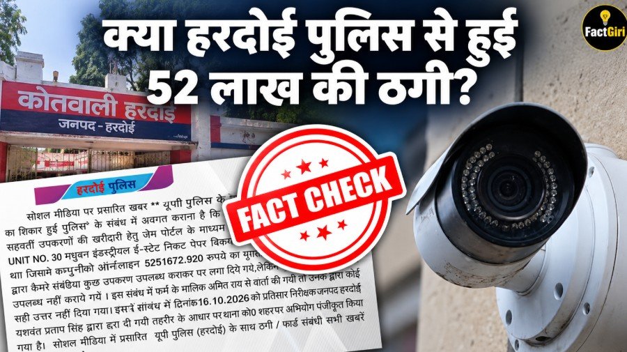 क्या हरदोई पुलिस से हुई 52 लाख की ठगी? Factgiri की पड़ताल में जानिए, CCTV कैमरों के भुगतान और FIR का पूरा सच Factgiri Fact Check